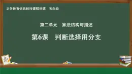 【新教材新課標】義務教育版信息技術(shù)五年級全一冊 第6課 判斷選擇用分支 課件