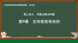 【新教材新課標】義務教育版信息技術(shù)五年級全一冊 第9課 互傳密信有訣竅 課件