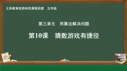 【新教材新課標】義務教育版信息技術(shù)五年級全一冊 第10課 猜數(shù)游戲有捷徑 課件