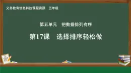 【新教材新課標】義務教育版信息技術(shù)五年級全一冊 第17課 選擇排序輕松做 課件
