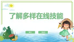 【核心素養(yǎng)目標】三年級上冊信息技術(shù)第一單元第2節(jié)《了解多樣在線技能》第1課時川教版2024 課件+教案