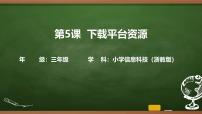 小学浙教版（2023）下载平台资源授课课件ppt