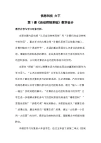浙教版（2023）六年级下册自动控制系统一等奖教学设计