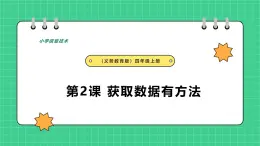 【人教版】四年級信息技術  第2課 獲取數(shù)據(jù)有方法 （課件+教案）