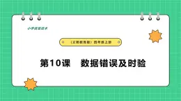 【人教版】四年級信息技術  第10課 數(shù)據(jù)錯誤及時驗 （課件+教案）