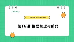 【人教版】四年級信息技術  第16課 數(shù)據(jù)管理與編碼 （課件+教案）