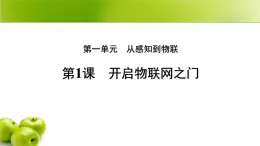 第1課 開啟物聯(lián)網(wǎng)之門 課件