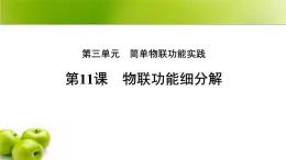 第11課 物聯(lián)系統(tǒng)細(xì)分解 課件