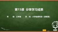 小学信息技术浙教版（2023）三年级上册分享学习成果教课内容课件ppt