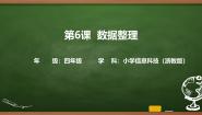小学信息技术浙教版（2023）四年级上册数据整理优秀课件ppt