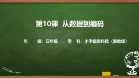 小学信息技术浙教版（2023）四年级上册从数据到编码完美版课件ppt