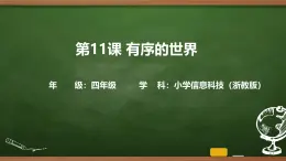 第11課 有序的世界 課件 2025-2026學(xué)年四年級上冊信息浙教版