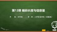 小学信息技术浙教版（2023）四年级上册编码长度与信息量公开课ppt课件