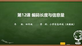 小学信息技术浙教版（2023）四年级上册编码长度与信息量公开课ppt课件