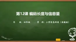 第12課 編碼長度與信息量 課件 2025-2026學(xué)年四年級上冊信息浙教版
