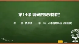 第14課 編碼的規(guī)則制訂 課件 2025-2026學(xué)年四年級上冊信息科技浙教版