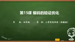 第15課 編碼的驗(yàn)證優(yōu)化 課件 2025-2026學(xué)年四年級上冊信息科技浙教版