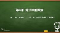 小学信息技术浙教版（2023）五年级上册算法中的数据优秀ppt课件