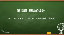 第13課 算法的設(shè)計(jì) 課件 2025-2026學(xué)年五年級(jí)上冊(cè)信息技術(shù)浙教版