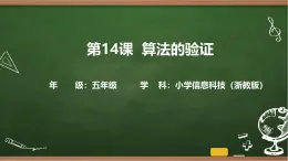 第14課 算法的驗(yàn)證 課件 2025-2026學(xué)年五年級(jí)上冊(cè)信息技術(shù)浙教版