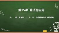 小学信息技术浙教版（2023）五年级上册算法的应用精品ppt课件