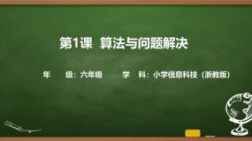 小学信息技术浙教版（2023）六年级上册算法与问题解决优质ppt课件