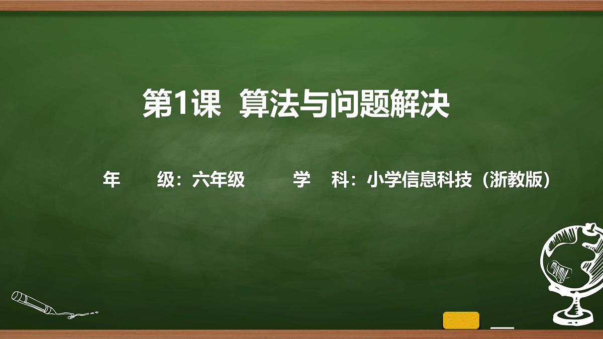 第1课 算法与问题解决 课件 2025-2026学年六年级上册信息技术浙教版第1页