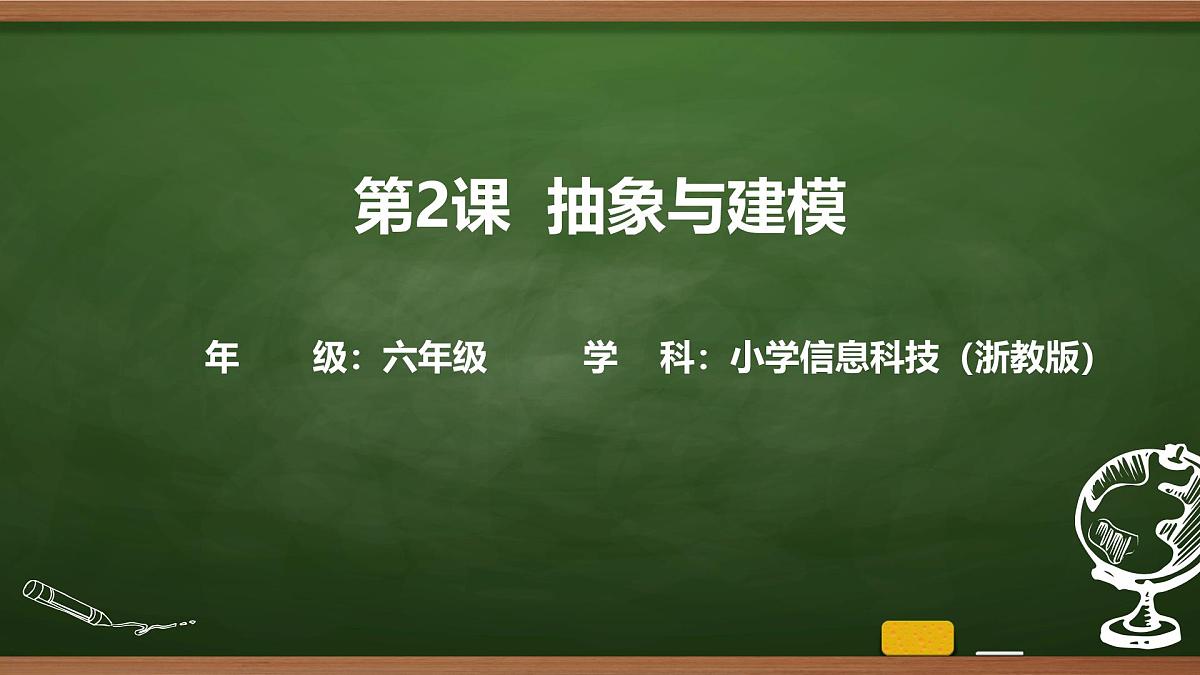第2课 抽象与建模 课件 2025-2026学年六年级上册信息技术浙教版第1页