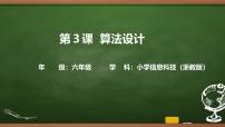 浙教版（2023）六年级上册算法设计完整版ppt课件