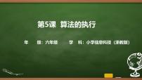 小学信息技术浙教版（2023）六年级上册算法的执行精品ppt课件