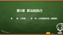 小学信息技术浙教版（2023）六年级上册算法的执行精品ppt课件