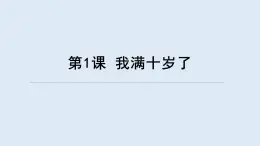 重大版四年級(jí)信息技術(shù)上冊(cè) 我滿十歲了（課件）