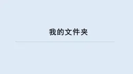 重大版四年級(jí)信息技術(shù)上冊(cè) 我的文件夾（課件）