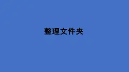 重大版四年級(jí)信息技術(shù)上冊(cè) 《整理文件夾》（課件）
