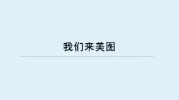 重大版四年級(jí)信息技術(shù)上冊(cè) 我們來美圖（課件）