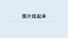 重大版四年級(jí)信息技術(shù)上冊(cè) 圖片炫起來（課件）