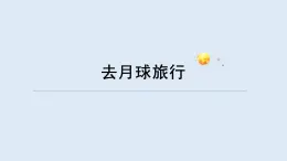 重大版四年級(jí)信息技術(shù)上冊(cè) 去月球旅行（課件）