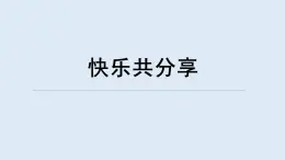重大版四年級(jí)信息技術(shù)上冊(cè) 快樂共分享（課件）