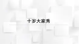 重大版四年級(jí)信息技術(shù)上冊(cè) 十歲大家秀（課件）