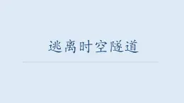 重大版四年級(jí)信息技術(shù)上冊(cè) 《逃離時(shí)空隧道》（課件）