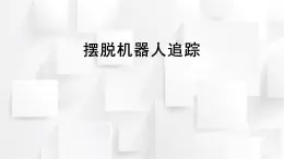 重大版四年級(jí)信息技術(shù)上冊(cè) 擺脫機(jī)器人追蹤（課件）