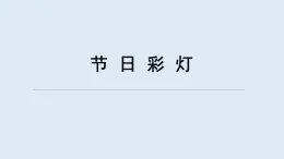 重大版四年級(jí)信息技術(shù)上冊(cè) 《節(jié)日彩燈》（課件）