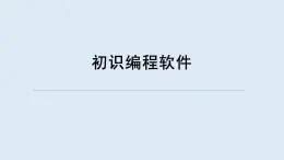 重大版四年級(jí)信息技術(shù)上冊(cè) 初識(shí)編程軟件（課件）