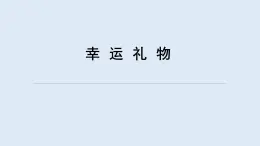 重大版四年級(jí)信息技術(shù)上冊(cè) 幸運(yùn)禮物（課件）