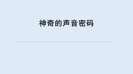 重大版四年級(jí)信息技術(shù)上冊(cè) 神奇的聲音密碼（課件）