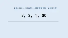 重大版四年級(jí)信息技術(shù)上冊(cè) 3，2，1，GO（課件）