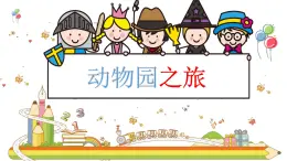 第9課《動(dòng)物園之旅》課件  三年級(jí)信息技術(shù)上冊(cè) 粵教版