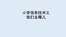 重大版五年级信息技术上册 7 我们去哪儿（课件）