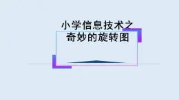 重大版五年级信息技术上册 13 奇妙的旋转图（课件）