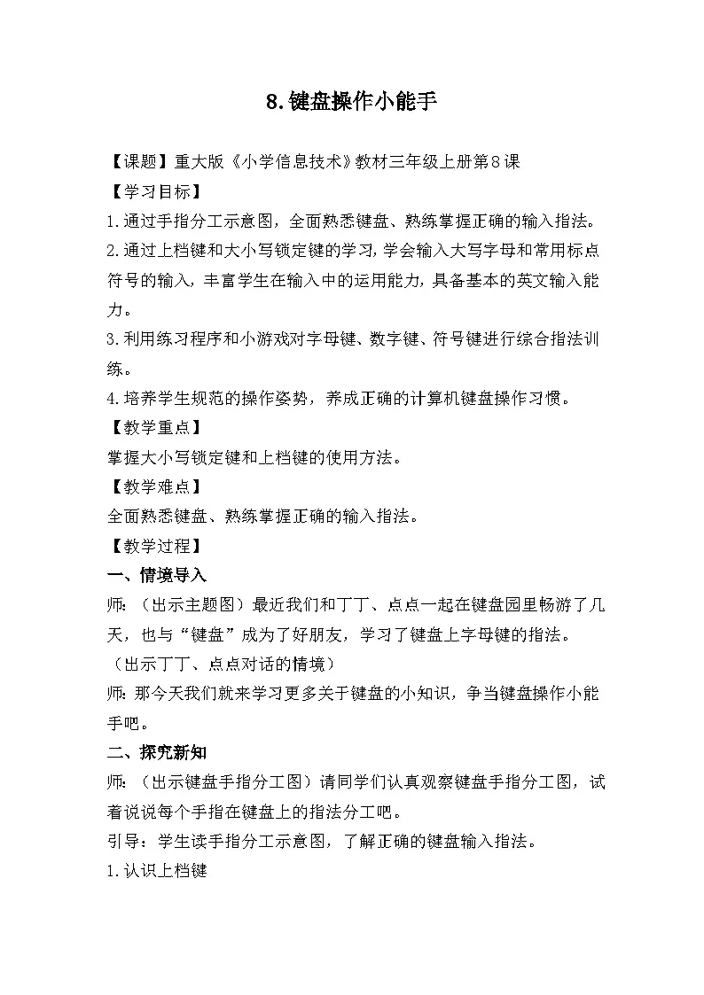 重大版三年级信息技术上册 8. 键盘操作小能手(教案)第1页